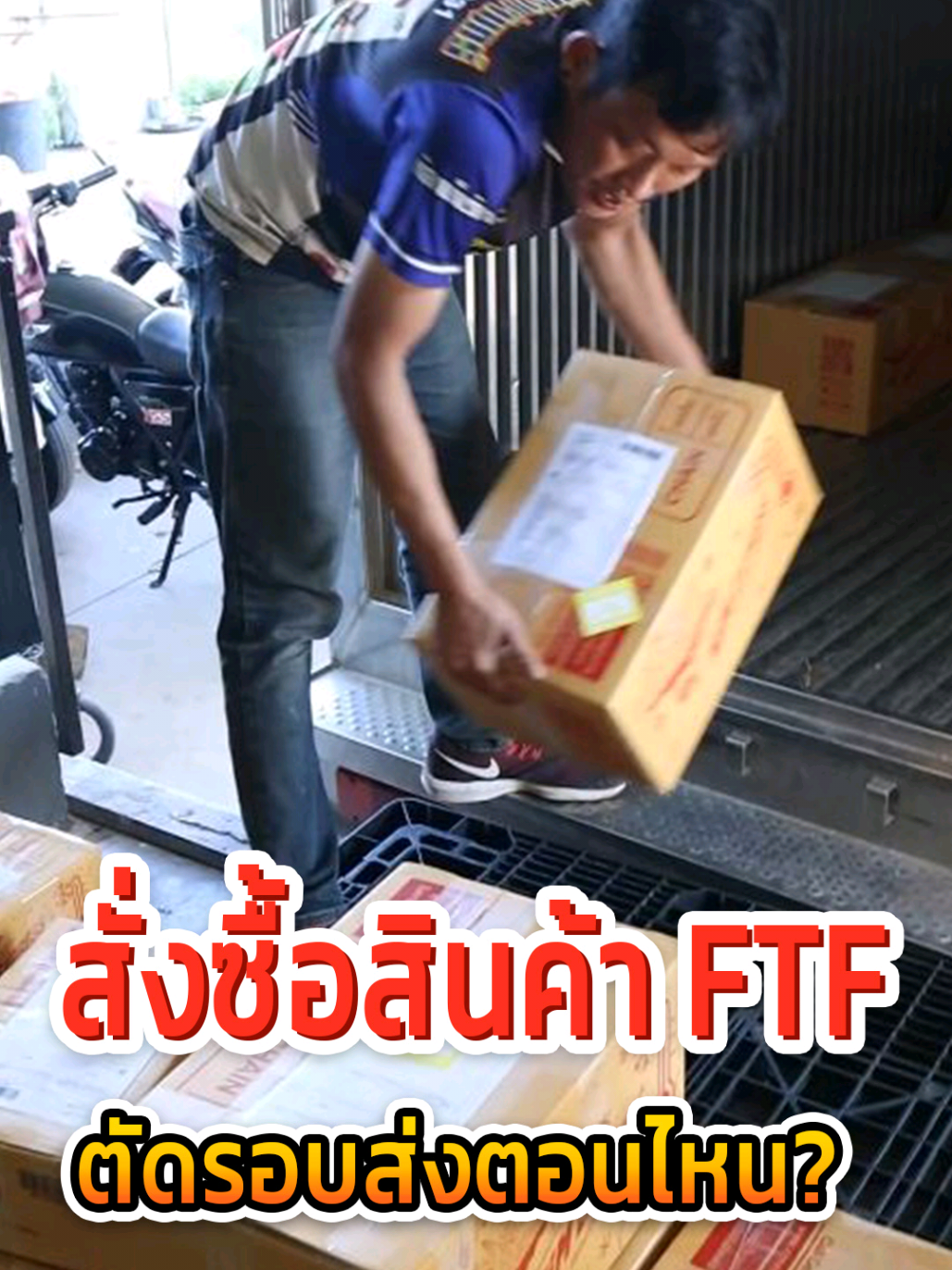 📦กดสั่ง FTF ก่อนตัดรอบ ส่งไวทันใจชัวร์ 🚚💨 #ftfgroupthailand #จัดส่ง #จัดส่งฟรี #อาหารแช่แข็ง