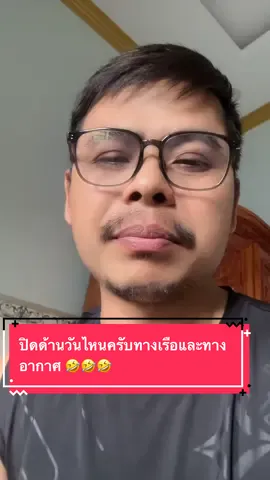 ปิดด้านวันไหนครับทางเรือและทางอากาศ 🤣🤣🤣