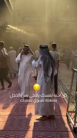 والله كلنا مثلك حجي بس الخجل يمنعنا رحتلك فدوه مولاي ابا الحسن ياعلي 🥺💔  #متابعه_ولايك_واكسبلور_فضلا_ليس_امر #الله #الرسول_محمد_صلى_الله_عليه_واله_وسلم #الامام_علي_بن_أبي_طالب_؏💙🔥 #مولاتي_فاطمه_الزهراء 