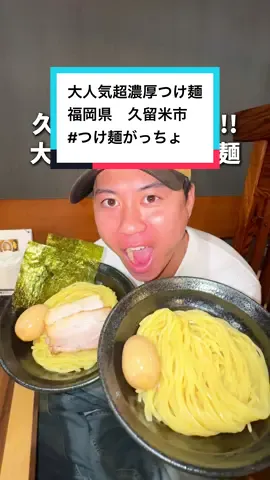 行ってみたいと思ったら【🍜】ってコメントしてね!!✌️ 久留米で見つけた!!  大人気超濃厚つけ麺🍜 久留米ドライブをしている時に見つけたここのお店は いろんなメニューがあって油そばも人気みたいんなんだけど 今回頼んだのはこちら👇 🍜濃厚魚介つけ麺　¥1,000 特製トッピング(チャーシュー2枚,味玉,のり2枚)  ¥330 もう届いた瞬間美味しそうな魚介の匂いがたまらなくて つるつるな麺を豪快にどっぷりつけると 濃厚な魚介スープの旨みと絡まって最高だった🤤 途中でレモン酢やスープ割で味変までできて 最後の最後まで美味しく食べられて大満足😊 今回行ったスポットはこちら👇 📍福岡県　#つけ麺がっちょ ◻︎福岡県久留米市中央町２７−１２ ◻︎近くに無料駐車場2台のみあり ◻︎日〜水　11:00〜16:00 　金・土　11:00〜14:30  18:00〜21:00 ◻︎定休日：木曜 ♤♠︎♤♠︎♤♠︎♤♠︎♤♠︎♤♠︎♤♠︎♤♠︎♤♠︎♤♠︎♤♠ 福岡の“今アツい”最新スポット、見逃してない？😏 地元民だからこそ知ってる進化中の福岡や🍜 福岡発で行ける九州・海外の穴場旅先をまとめてご紹介!!📢 コスパ最強の1日ドライブ旅🚗💨 友達とワイワイ！カップル旅！子連れ旅行にも◎ 「次の旅、ここにしよう！」って思えるスポット満載!!🗺️ フォローしておくと、週末の予定がどんどん決まる😳 福岡・九州、そして旅好き仲間と一緒に盛り上がろう🔥🔥 🏆＼目指せInstagram＆TikTok15万人！／🏆 他の旅スポットを見るならココ👇 @travel_708（グルメ・カフェ・ホテル・旅館・旅行プラン発信中） #ナオヤと○○ で検索してみて🔍 きっと行きたい場所が見つかるよ!!😆✨ さらに詳しく探したい人は... プロフィールのリンクから【九州最強旅行MAP】販売中!!📣 ♤♠︎♤♠︎♤♠︎♤♠︎♤♠︎♤♠︎♤♠︎♤♠︎♤♠︎♤♠︎♤♠ #福岡グルメ#福岡ランチ#久留米グルメ