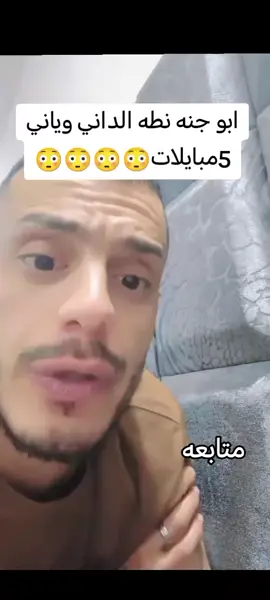 ياني داني #مسكوف_ابو_جنة #ياني_وداني #مبايلات #ترند #مشاهير_تيك_توك 
