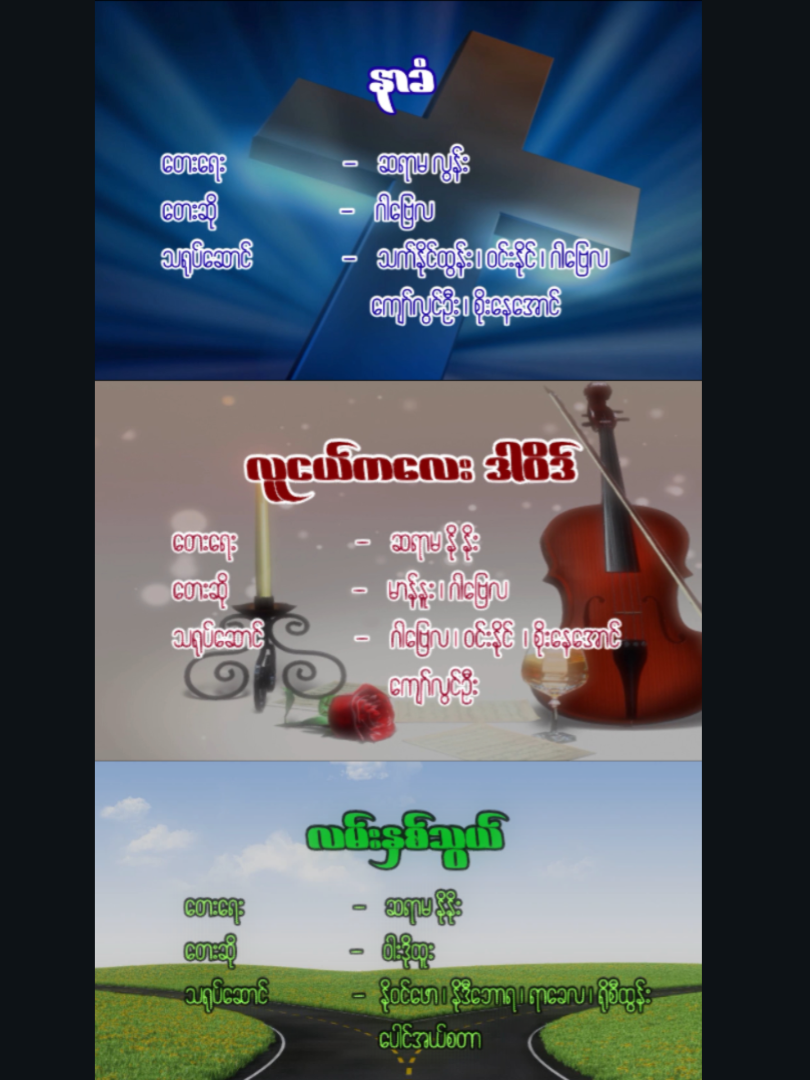 Sunday School Songs| FSCH Vlogs (V4) သီချင်းအပြည့်အစုံကိုဆက်တင်ပေးသွားမှာမို့ အခုပဲ Follow လုပ်ပြီး လက်မလွတ်စေနဲ့နော်! 4. 