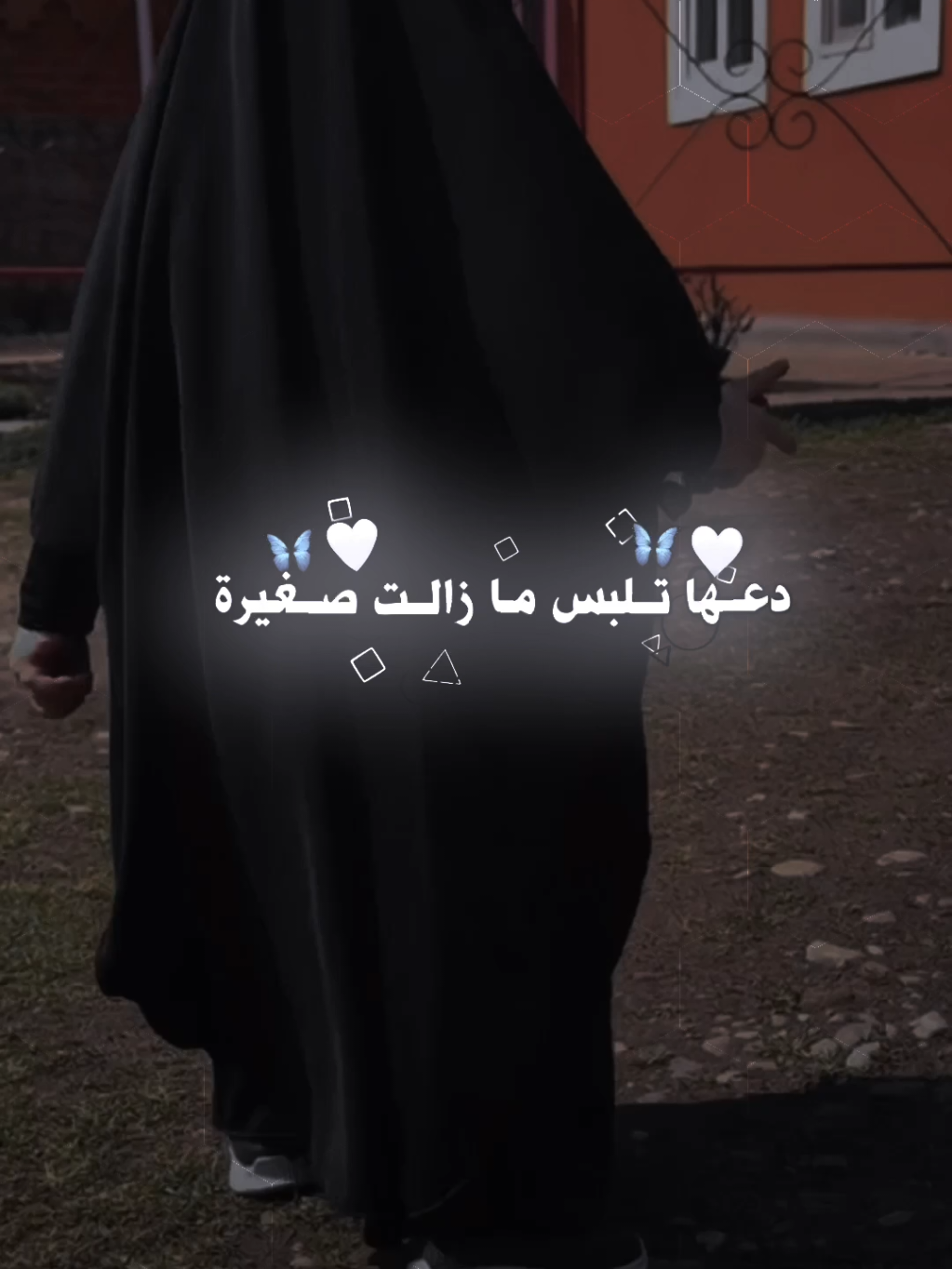 دعها تلبس ما زالت صغيرة🚫