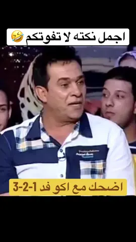 اجمل نكته لا تفوتكم 🤣#تحشيش_عراقي #تحشيش_عراقي_للضحك😂😂😂😂😂 