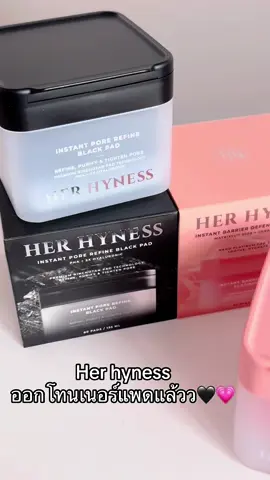 her hyness มีโทนเนอร์แพดแล้ว แนบผิวดีมาก #รีวิวบิวตี้ #tonerpad #โทนเนอร์แพด #tiktokป้ายยา #toner 