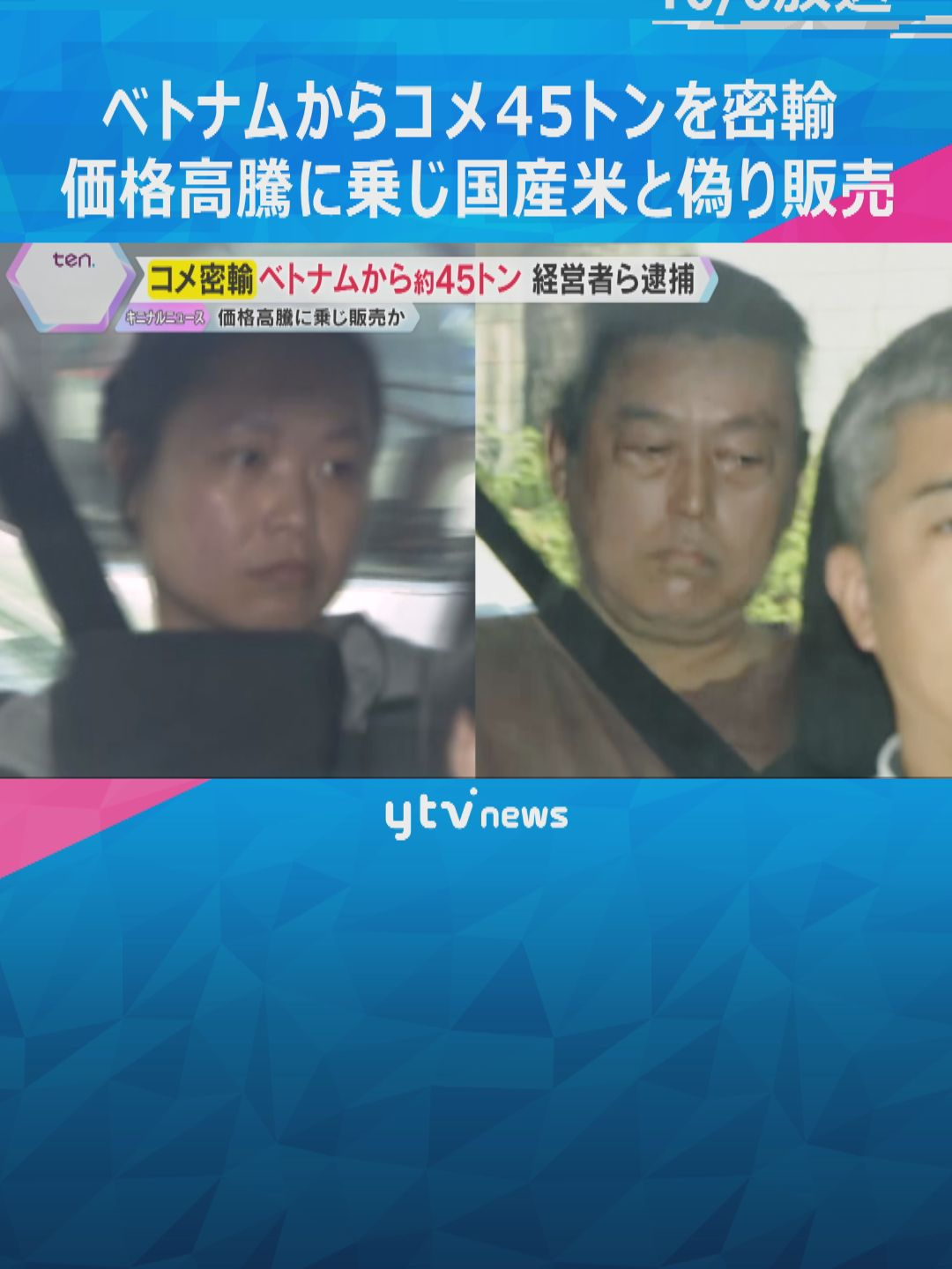 ベトナム人の夫婦が、コメ約45トンを密輸しようとしたなどとして逮捕されました。その驚きの手口とは？#tiktokでニュース#読売テレビニュース