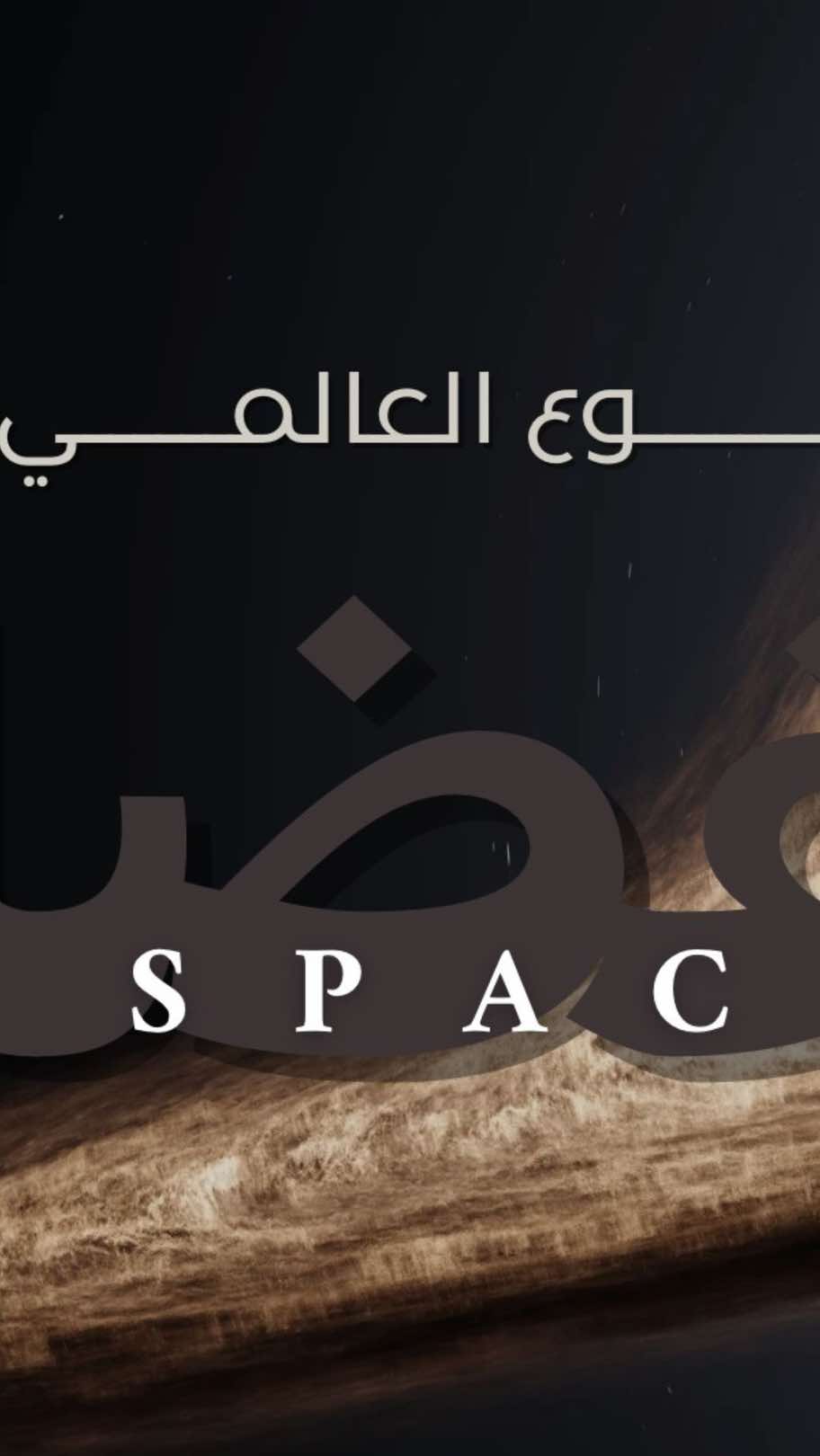 #اليوم_العالمي_للفضاء #الفضاء #space #foryou #canva 