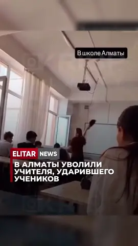 В Алматы уволили учителя, ударившего учеников. В соцсетях распространилось видео, снятое в средней школе имени Л.Н. Толстого, где педагог применяет физическую силу к детям. Инцидент сняли одноклассники пострадавших. На кадрах видно, как испуганные ученики встают со своих мест и пытаются убежать. После публикации ролика началась проверка. По итогам расследования Карасайский районный отдел образования принял решение об увольнении учителя математики. ❗️Уважаемые читатели! Если вы стали свидетелем какого-либо события или вам нужна информационная помощь, а также по вопросам рекламы и сотрудничества, вы можете написать по этому номеру: WhatsApp: +7 776 607 3142