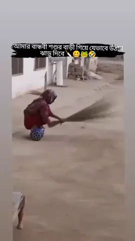 আমার বান্ধবী শশুর  বাড়ি গিয়ে যেভাবে উঠান ঝাড়ু দিবে :#💕✈️💕✈️💕✈️💕✈️💕😆😆😆😆😆😆😆😆😆😆😆😆😆✈️💕✈️💕💕💕💕💕💕💕💕💕💕 