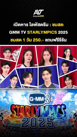 เปิดหารไลฟ์สตรีมชมสด  งาน GMM STARLYMPICS 2025 รอบวันที่ 20 ธันวาคม 2025 #gmmstarlympic2025 #gmmtv #กีฬาสีgmm #gmmtvstarlympics2025 #gmmtvstarlympic