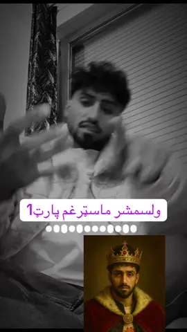 ماسټرغم ده ولسمشری پوره کیسه #پشتون_تاجیک_هزاره_ازبک_زنده_باد🇦🇫🦁 #PaidPartnership #fouryou #creatorsearchinsights #foryoupage❤️❤️ 