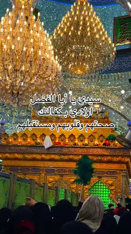 جيتك ياعباس بطلبة ماتردني حاشاك#سيدي_بلعباس ##ابوالفضل اولادي ب كفالتك صحتهم وعافيتهم ومستقبلهم ##ابوفضل_العباس_علیه_السلام 