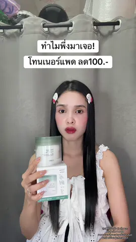 🥹 #โทนเนอร์แพด #โทนเนอร์cokki 