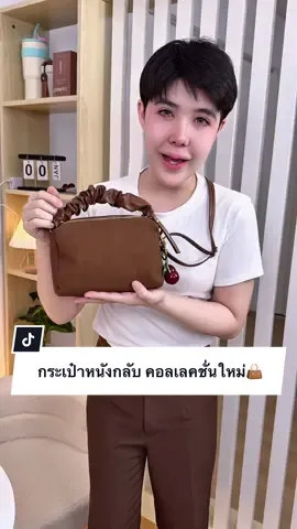 กระเป๋าหนังกลับ สวยน่ารัก👜#กระเป๋าแฟชั่น #ปีปัง #ปีปรัง #ปีปังที่ขายกระเป๋าอ่ะ