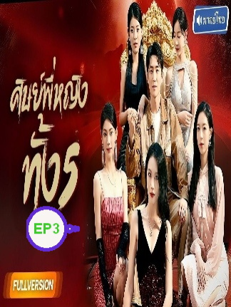 ศิษย์พี่หญิงทั้ง5 EP3 #ละครสั้น #ซีรีย์น่าดู #ซีรี่ย์จีน #หนังดีบอกต่อ #หนังจีนพากย์ไทย #ซีรีย์จีนน่าดู #มินิซีรีส์จีน #miniseries