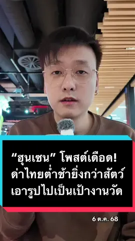 “ฮุนเซน” โพสต์เดือด! ด่าไทยต่ำช้ายิ่งกว่าสัตว์ เอารูปไปเป็นเป้างานวัด #ข่าว #อ๊อฟชัยนนท์ #ฮุนเซน #ไทยกัมพูชา #ชายแดนไทยกัมพูชา 