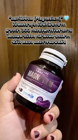 อาหารเสริม แมกนีเซียม คอมเพล็กซ์ Magnesium Complex (CEO Factory Brand) รวมแมกนีเซียม 4 ฟอร์ม (GLYCEROPHOSPHATE,OXIDE, AMINO ACID CHELATE,CITRATE) กินดีมากกก                                              #magnesium #แมกนีเซียม #ceofactory #อาหารเสริมคุณฝ้าย #ชะลอวัยกับคุณฝ้าย