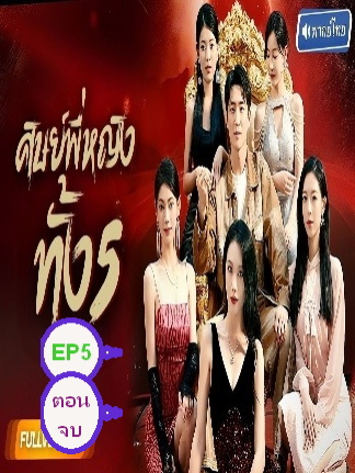 ศิษย์พี่หญิงทั้ง5 EP5 ตอนจบ #ละครสั้น #ซีรีย์น่าดู #ซีรี่ย์จีน #หนังดีบอกต่อ #หนังจีนพากย์ไทย #ซีรีย์จีนน่าดู #มินิซีรีส์จีน #miniseries