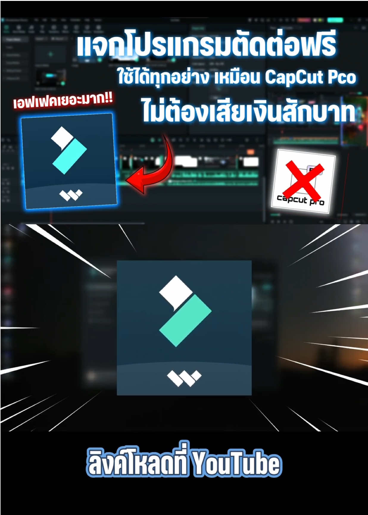โปรแกรมตัดต่อฟรี #โปรแกรมตัดต่อฟรี #ตัดต่อ #capcut 