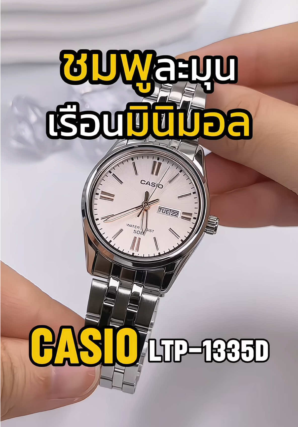 CASIO LTP-1335D-4AV (หน้าปัดชมพูอ่อน สายสแตนเลส) 💖 เรียบหรู ดูแพง และหวานละมุนในเรือนเดียว 	•	ขีดบอกเวลาและเข็ม สีโรสโกลด์ เพิ่มความหรูหราอ่อนโยน 	•	ตัวเรือนและสาย สแตนเลสแท้ แข็งแรงเงางาม ใส่ง่ายทุกลุค 	•	กันน้ำได้ 50 เมตร 	•	ระบบ Quartz Japan Movement เที่ยงตรง ดูแลรักษาง่าย 	•	มีฟังก์ชัน แสดงวันและวันที่ (Day-Date Display) #Casio #casiowatch #รีวิวนาฬิกา #ป้ายยา #นาฬิกาข้อมือผู้หญิง 