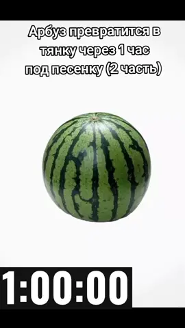 #Арбуз превратится в тянку через 1 час (2 часть) #неправда #врек #рек #тикток #рекомендации 