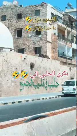 بكري الحلبي اني 🤣🤣#ترند_سورية #متداول #سورية #ترند_تيك_توك_مشاهير #سوريا 