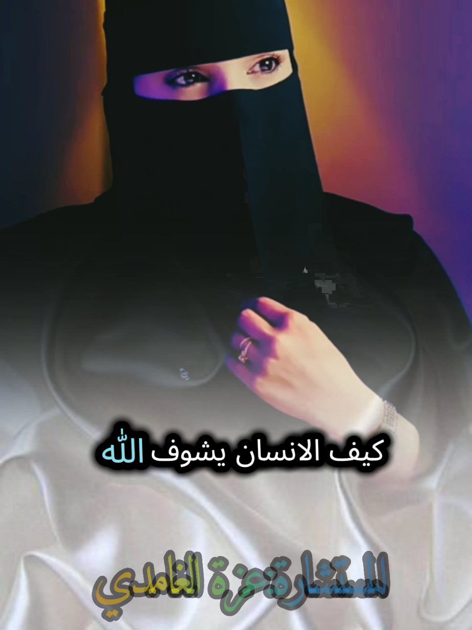 كيف الإنسان يشوف الله شاهد وتأمل للأخير مع #عزة_الغامدي #بودكاست #كلام_من_ذهب #fyp #foryoupage❤️❤️ 