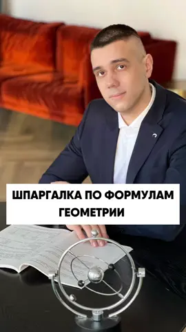 Сохраняй шпаргалку по геометрии 