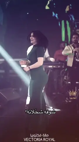 @آيہـــه 🫣 @ام الول🇮🇶💚 #صاله_مسايا_الملكيه💃 #ام_الول #صاله_فكتوريا_الملكية👑 #dance #رباح_القائد 