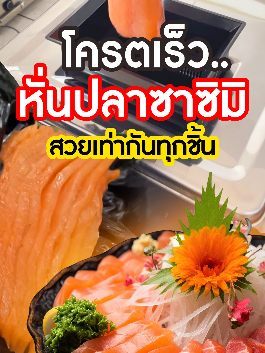 💥หั่นซาชิมิ เป๊ะกว่าเชฟ แซลมอน ทูน่า ปลากระพง ❗ หั่นเร็ว ไม่เปลืองแรง กำลังผลิต 150 กก./ชม. . 👉เปลี่ยนมาใช้ เครื่องหั่นหมู/เนื้อ รุ่น MCX ✅สามารถถอดเปลี่ยนใบมีดได้ ✅หั่นเท่ากันทุกชิ้น ผลิตสูงสุด 135 กก./ชม ✅ช่องใส่เนื้อขนาด 11×7 cm. ✅ชุดใบมีดมีให้เลือก 8 ขนาด ตามต้องการ ✅หวีกั้นใบมีด เศษเนื้อ ไม่ติดในเครื่อง ✅ชุดใบมีด ถอด-ล้างทำความสะอาดง่าย ✅เหมาะสำหรับธุรกิจอาหาร/ภัตตาคาร ✅รับประกันสูงสุด 1 ปี . ⭐ ทดลองใช้งานฟรี ที่ Showroom SGE ⭐ ✔️ สินค้ามาตรฐาน การันตีคุณภาพ ✔️ มีรับประกันและบริการหลังการขาย . ⏳ อย่ารอช้า!สินค้ามีจำนวนจำกัด รีบจองก่อนหมด ❗ . เกี่ยวกับเรา : SGE (Spring Green Evolution) มิตรแท้ SME ไทย ผู้ผลิตและจำหน่ายเครื่องจักรแปรรูปอาหาร ในราคามิตรภาพ โดดเด่นด้วยบริการหลังการขาย ดูแลตลอดอายุการใช้งาน ลงทุนครั้งเดียว คุ้มค่ายาวนาน ------------------------ #sgethai #SpringGreen #เครื่องหั่นหมู #เครื่องหั่น #เครื่องสไลด์เนื้อ #เครื่องหั่นเนื้อ
