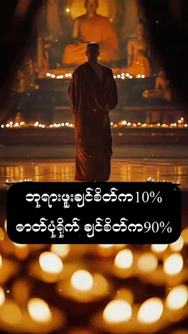 #ပါချုပ်ဆရာတော်ဘုရားကြီး၏အဆုံးအမတရားတော် #fpy 