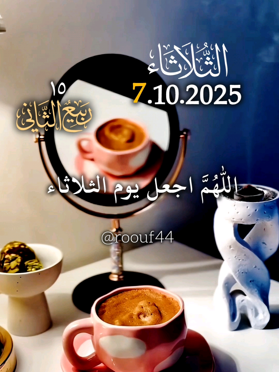 دعاء صباح يوم الثلاثاء يآرب 7.10.2025 #دعاء_يوم_الثلاثاء #يارب #اللهم_امين_يارب_العالمين #دعاء_يريح_القلوب🤍🤍🤲🏻  دعاء يوم الثلاثاء 🌺🤍 #roouf44  ادعيه دعاء_يريح_القلوب دعاء_جميل دعاء_عظيم دعاء_يريح_القلوب_ويطمئن_النفوس 🤲  🤲🤲🕋🕋🤲🤲