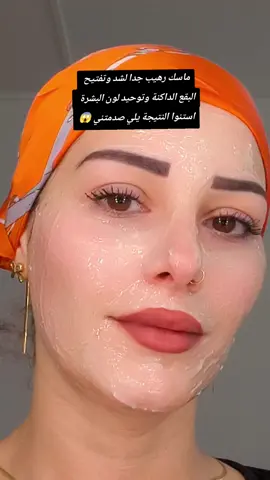 ماسك رهيب جدا لشد وتفتيح البقع الداكنة وتوحيد لون البشرة ✨🌸#نصائح #عناية_بالبشرة #foreyou #viral #تفتيح 