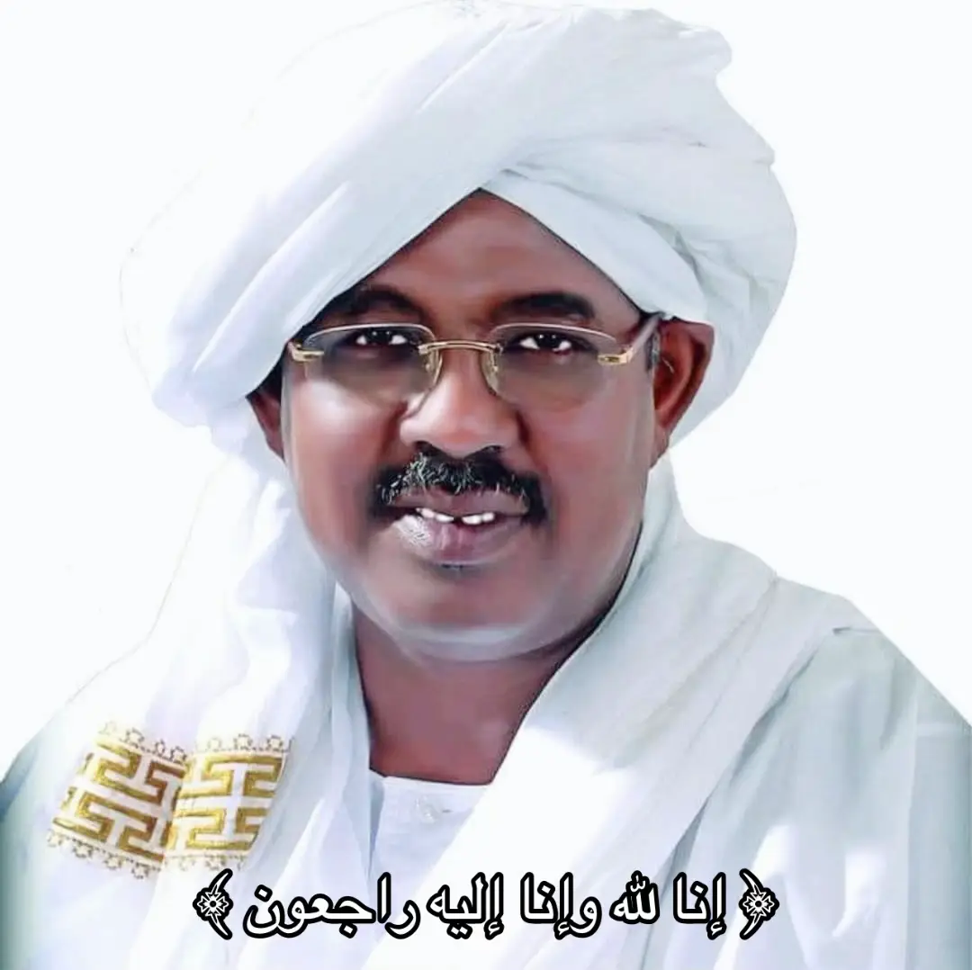 {إنا لله وإنا إليه راجعون } بقلوبٍ يملؤها الأسى، وعيونٍ تفيض بالدمع، ننعى إلى الأمة السودانية جمعاء، وإلى أهل الشرق الطيبين، رحيل السيد الدكتور محمد طاهر إيلا، والي ولاية البحر الأحمر الأسبق، ابن الشرق البار، ورمز العطاء والإنسانية والخدمة. رحل رجلٌ لم يكن مجرد والٍ أو مسؤول، بل كان قلبًا نابضًا بالحب، ولسانًا ناطقًا بالحكمة، ويدًا تمتد بالخير لكل محتاج. عُرف ببساطته وتواضعه وكرم طبعه، وكان يحمل في صدره من محبة الناس ما يدل على صفاء قلبه وصدق سريرته، كان محبًّا للطريقة السمانية الطيبية القريبية، ومرتبطاً بأبناء وأحباب الشيخ العارف بالله عمر باشيخ طيب الله ثراه، يجلّهم ويشاركهم المحبة والصفاء، مؤمنًا أن القرب من الصالحين بركةٌ وأنسٌ ونور. اللهم اغفر له، وارحمه رحمةً واسعة، واجعل قبره روضةً من رياض الجنة، واجزه عن وطنه وأهله خير الجزاء. 🕊 رحم الله الفقيد السيد الدكتور محمد طاهر إيلا، وجعل سيرته باقيةً في القلوب، وذكراه طيبةً في أفواه المحبين. 📿 من صفحة الشيخ عمر باشيخ – الطريقة السمانية الطيبية القريبية