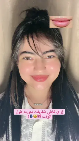 توريد شفايف فلبيت 🤩🩷🎀! إزاي تخلي شفايفك متورده طول الوقت 🎀🤩🪬!