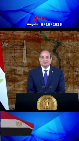 الرئيس السيسي: أتوجه بتحية خالصة لروح القائد العظيم الرئيس الراحل محمد أنور السادات بطل الحرب والسلام#الجيش #المصري #السيسي_مصر🇪🇬 #المخابرات_المصرية 