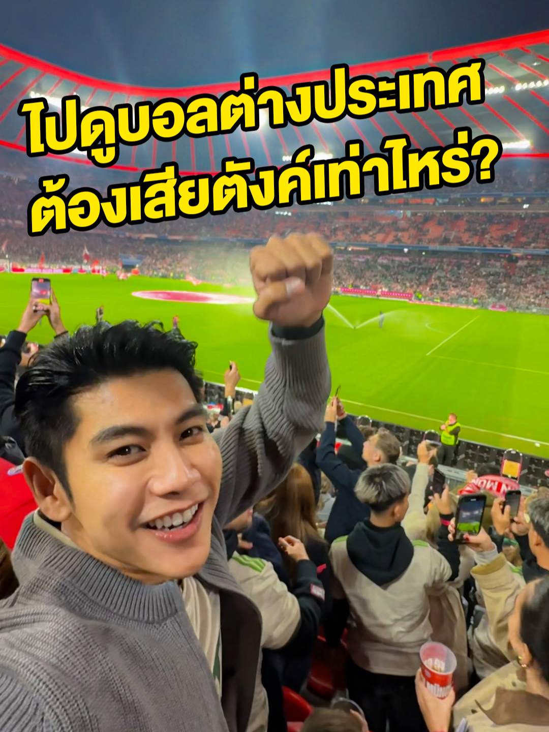 ไปดูบอลต่างประเทศ ต้องเสียตังค์เท่าไหร่ #BundesligaCreatorAcademy #FootballAsItsMeantToBe @bundesliga #GenoTheSnack #TheSnack #germany #bayern #bayernmunich