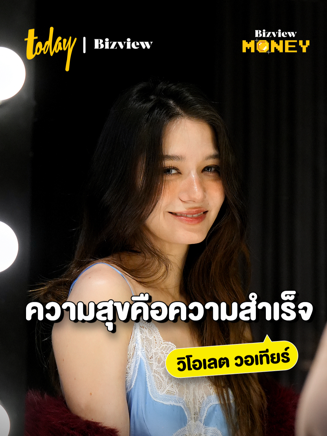 ความสุขคือความสำเร็จ วิโอเล็ต วอเทียร์ #VioletteWautier #TODAYBizview #MakeTomorrowTODAY