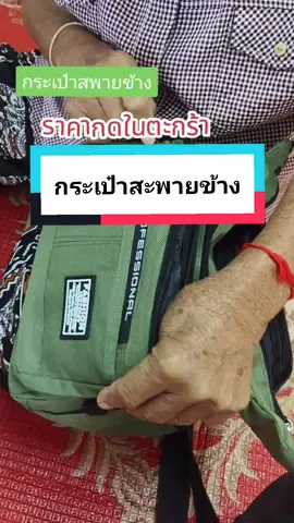 กระเป๋าสะพายข้าง59.- #กระเป๋าสะพายข้าง #กระเป๋าผ้า #กระเป๋าสะพาย #tiktokshop1010ยกทัพแบรนด์แท้ #ของดีบอกต่อ🔥 