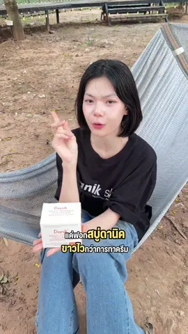 แค่อาบก็ขาวได้มีอยู่จริง! #สบู่ดานิค #สบู่ยูริ #ดานิค #danikskin 