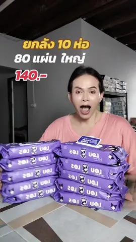 #กระดาษทิชชู่เปียก ทำความสะอาดผิวหน้าผิวเด็กได้#สินค้าขายดี #TikTokLooks #10.10#sahatchai 
