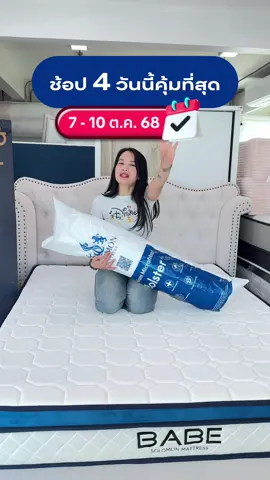 นาทีทอง 🕞 สั่งที่นอนรุ่น BABE รับหมอนข้างฟรี 1 ใบ ทุกไซซ์ 🎉💖  #TikTokShop1010แบรนด์แท้คุ้มสุด #Babeที่นอนพ็อกเก็ตสปริง7Zone #solomonmattress #ที่นอนโซโลม่อน #ที่นอนsolomon #ที่นอนเบบี้ 