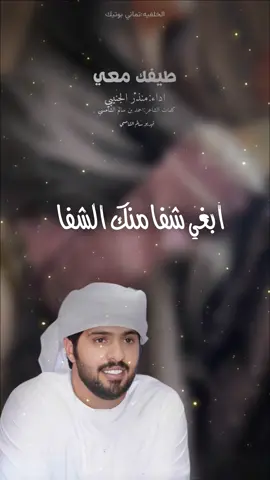 #طيفك_معي #منذر_الجنيبي #شيلات #شيلات_فخمة❤️ #اكسبلور 