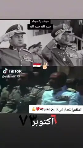 #نصر_اكتوبر_العظيم #سيناء #بسم_الله_الله_اكبر_بسم_الله #عشان_علمونا_نحب_الوطن🇪🇬 #مصر_اعظم_حضاره_في_التاريخ 