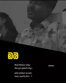 එක් උනු තැනදිමයි හිමිවුනේ වේදනා.. මට උහුල ගනු බැරි උනා...🥹❤️‍🩹✍️ #quotes #sinhalaquotes #trending #foryoupage #followme #like #comment #share #viral