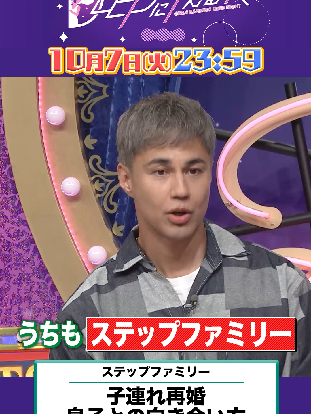 明日よる11時59分からの#上田と女がDEEPに吠える夜 は… ■--ステップファミリー--■ 血の繋がらない息子が 初めて「パパ」と呼んでくれた日👦
