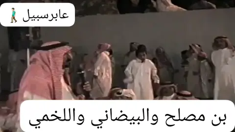 # حفل # الشاعر / محمد بن مصلح الزهراني ( رحمه الله🤲🏻 ) .. والشاعر / عبدالله البيضاني الزهراني .. والشاعر / صالح بن محمد اللخمي الزهراني ......