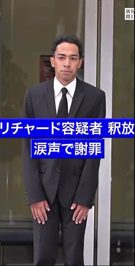 草間リチャードが釈放された際に涙😢で謝罪を述べられました。 動画が現在流出中、、詳細はコメント欄にて #草間リチャード  #ニュース #酔っ払い 