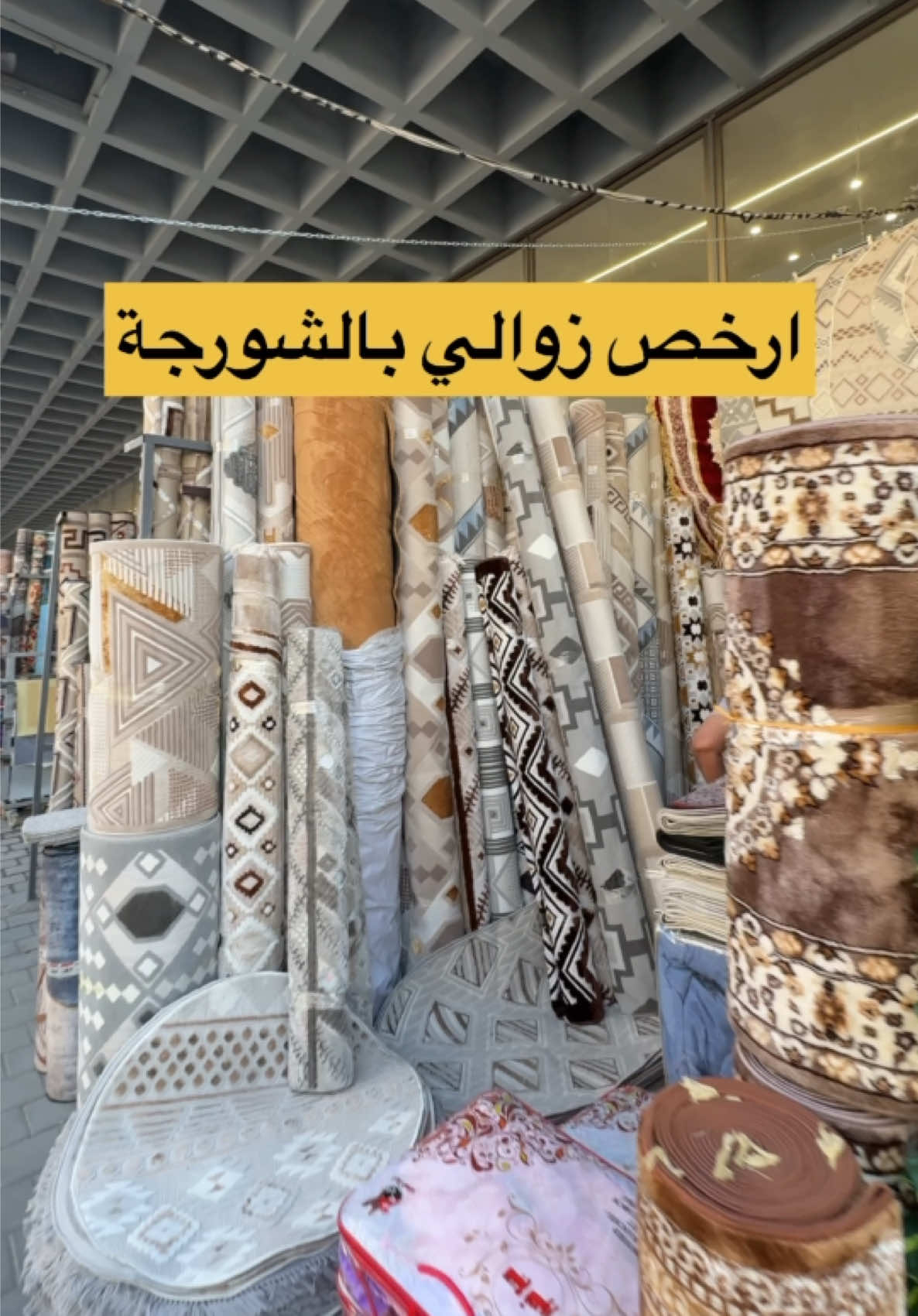 ارخص سوق لبيع السجاد والزوالي والموكيت في بغداد سوق الشورجة