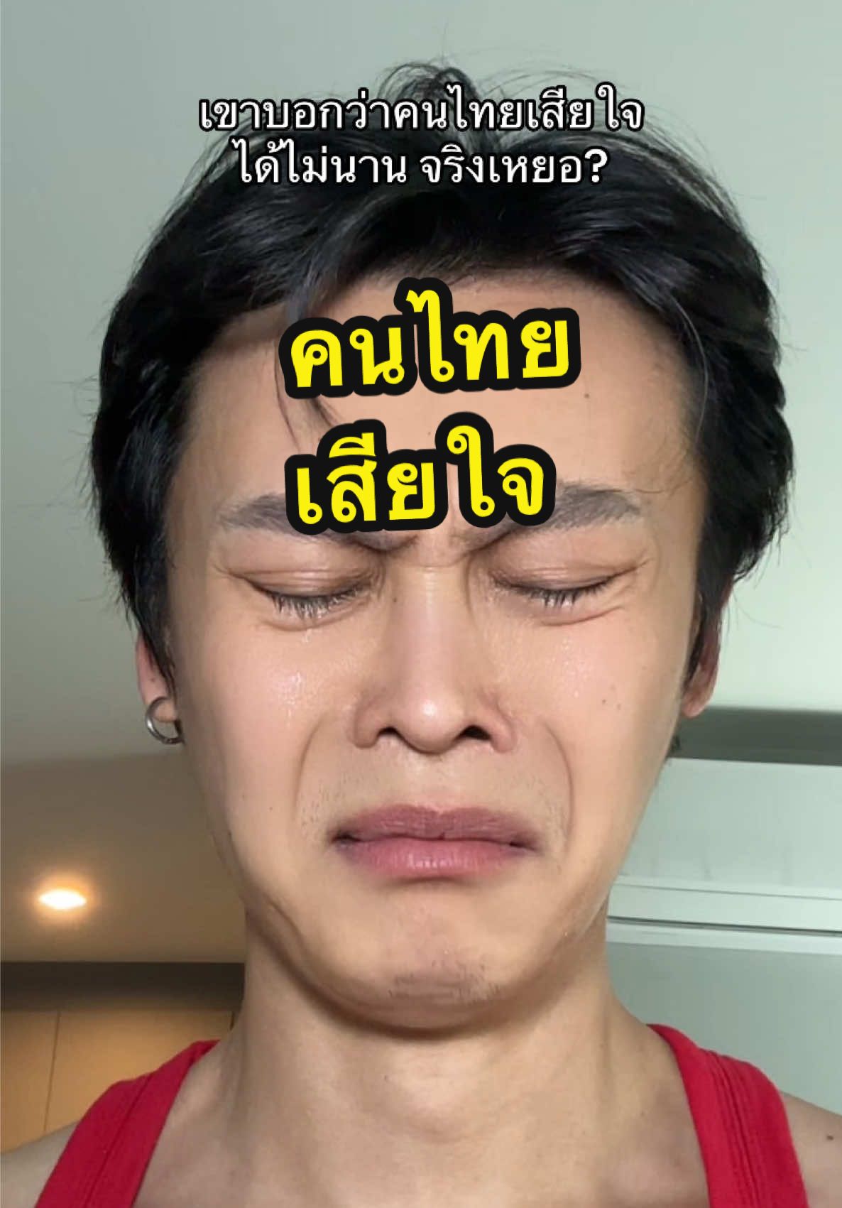 เขาบอกว่าคนไทยเสียใจได้ไม่นาน จริงเหยอ? 🥹😂 #คนไทยเป็นคนตลก #นักพากย์ฟีลกู้ด 
